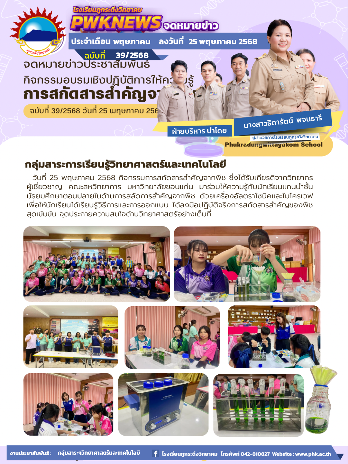 กิจกรรมอบรมเชิงปฏิบัติการให้ความรู้ “การสกัดสารสำคัญจากพืช”